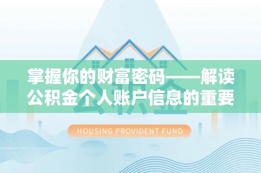 竹北掌握你的财富密码——解读公积金个人账户信息的重要性