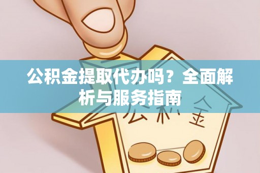 竹北公积金提取代办吗？全面解析与服务指南