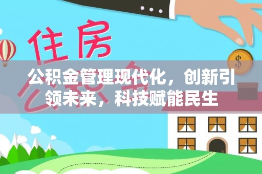 竹北公积金管理现代化，创新引领未来，科技赋能民生