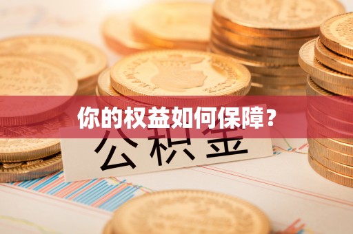 竹北你的权益如何保障？