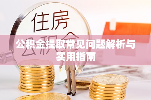 竹北公积金提取常见问题解析与实用指南
