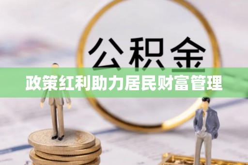 竹北政策红利助力居民财富管理