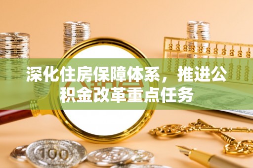 竹北深化住房保障体系，推进公积金改革重点任务