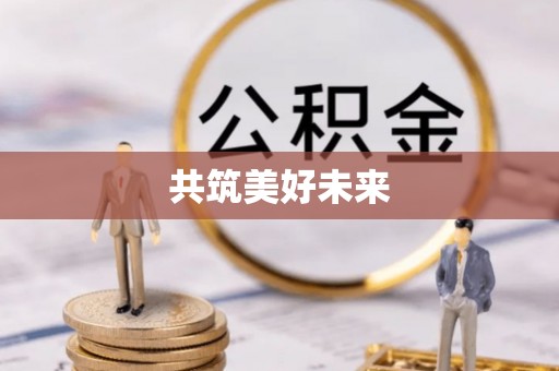 竹北共筑美好未来