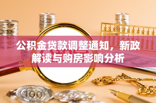 竹北公积金贷款调整通知，新政解读与购房影响分析