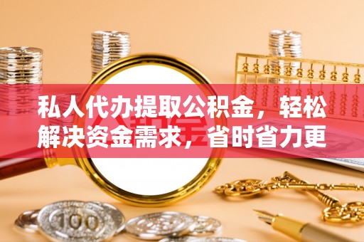 竹北私人代办提取公积金，轻松解决资金需求，省时省力更高效