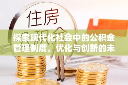 竹北探索现代化社会中的公积金管理制度，优化与创新的未来方向
