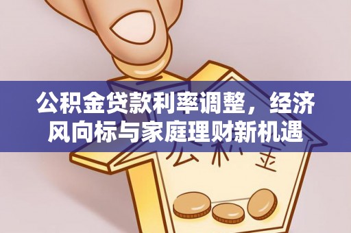 竹北公积金贷款利率调整，经济风向标与家庭理财新机遇