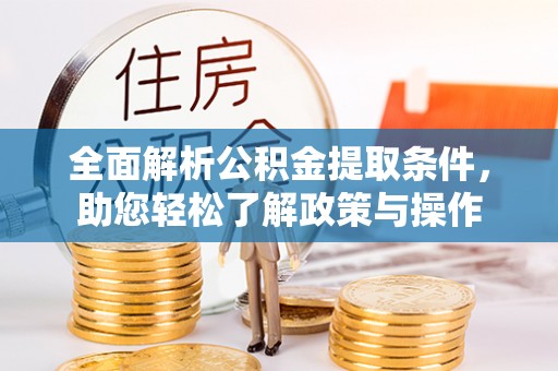 竹北全面解析公积金提取条件，助您轻松了解政策与操作