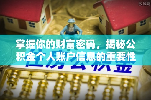 竹北掌握你的财富密码，揭秘公积金个人账户信息的重要性