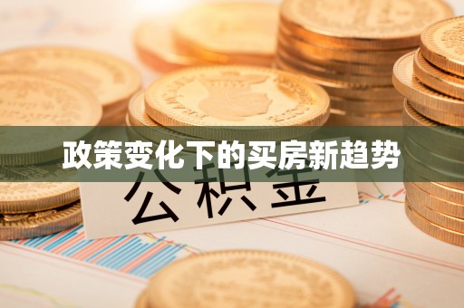 竹北政策变化下的买房新趋势