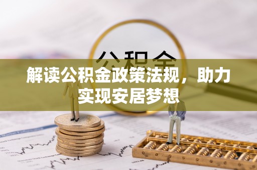 竹北解读公积金政策法规，助力实现安居梦想