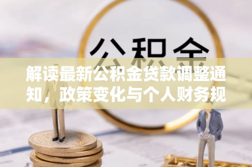 竹北解读最新公积金贷款调整通知，政策变化与个人财务规划的影响