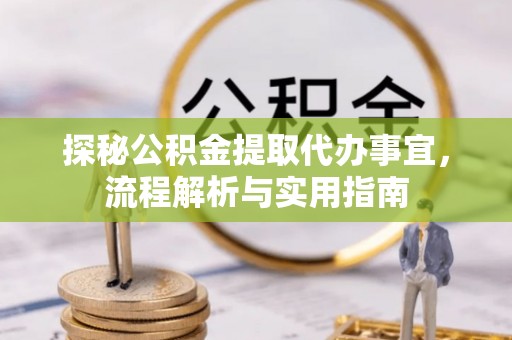 竹北探秘公积金提取代办事宜，流程解析与实用指南
