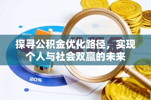 竹北探寻公积金优化路径，实现个人与社会双赢的未来