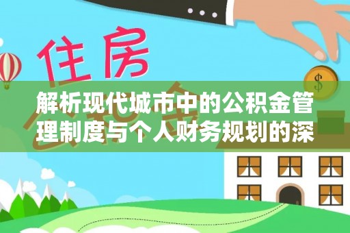 竹北解析现代城市中的公积金管理制度与个人财务规划的深度关联