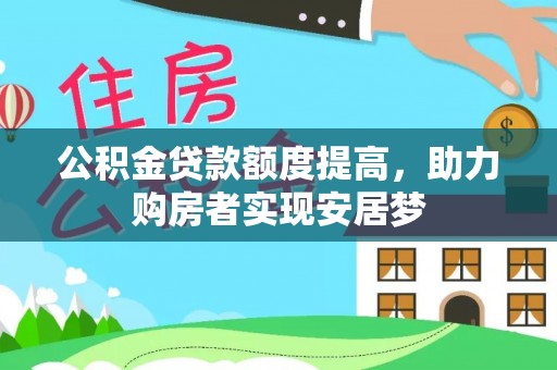 竹北公积金贷款额度提高，助力购房者实现安居梦