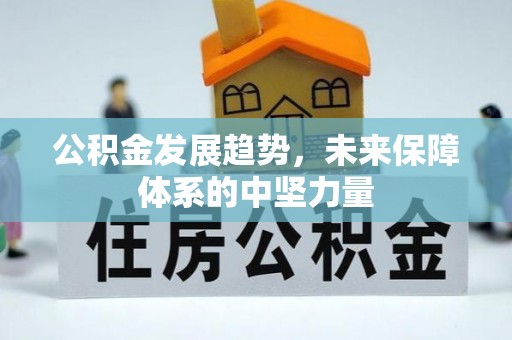 竹北公积金发展趋势，未来保障体系的中坚力量