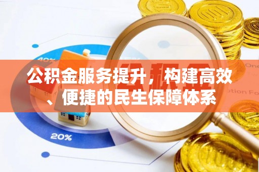 竹北公积金服务提升，构建高效、便捷的民生保障体系