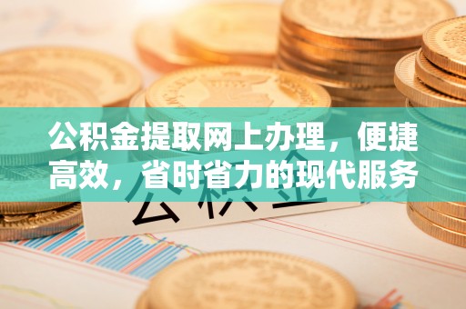 竹北公积金提取网上办理，便捷高效，省时省力的现代服务