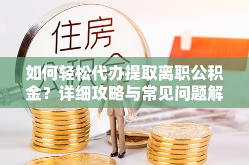 竹北如何轻松代办提取离职公积金？详细攻略与常见问题解析