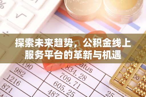竹北探索未来趋势，公积金线上服务平台的革新与机遇