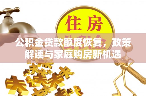 竹北公积金贷款额度恢复，政策解读与家庭购房新机遇