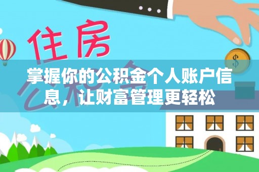 竹北掌握你的公积金个人账户信息，让财富管理更轻松