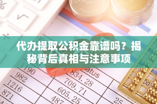 竹北代办提取公积金靠谱吗？揭秘背后真相与注意事项