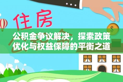 竹北公积金争议解决，探索政策优化与权益保障的平衡之道