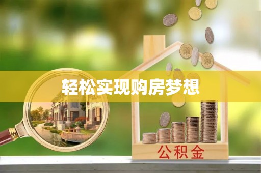 竹北轻松实现购房梦想