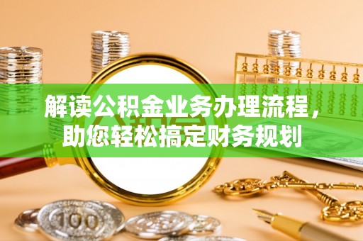 竹北解读公积金业务办理流程，助您轻松搞定财务规划