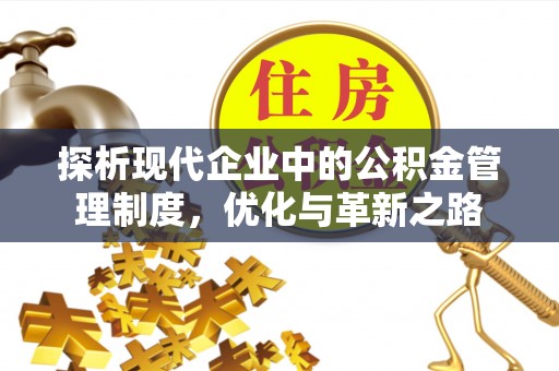 竹北探析现代企业中的公积金管理制度，优化与革新之路