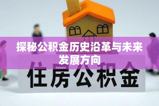 竹北探秘公积金历史沿革与未来发展方向
