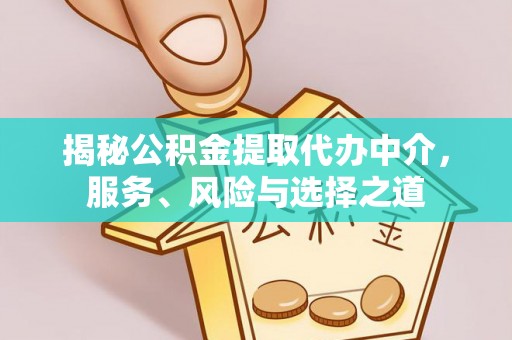竹北揭秘公积金提取代办中介，服务、风险与选择之道
