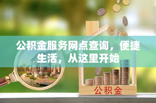 竹北公积金服务网点查询，便捷生活，从这里开始