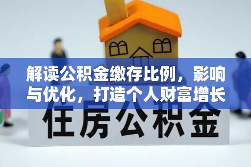竹北解读公积金缴存比例，影响与优化，打造个人财富增长新引擎