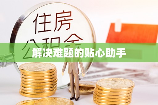 竹北解决难题的贴心助手
