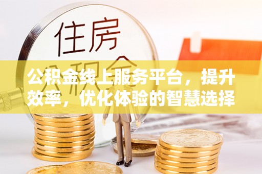 竹北公积金线上服务平台，提升效率，优化体验的智慧选择