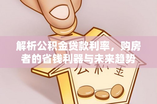 竹北解析公积金贷款利率，购房者的省钱利器与未来趋势