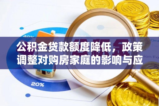 竹北公积金贷款额度降低，政策调整对购房家庭的影响与应对策略