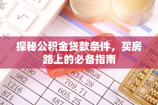 竹北探秘公积金贷款条件，买房路上的必备指南