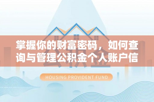 竹北掌握你的财富密码，如何查询与管理公积金个人账户信息