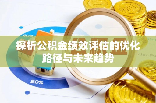 竹北探析公积金绩效评估的优化路径与未来趋势