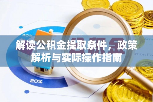 竹北解读公积金提取条件，政策解析与实际操作指南