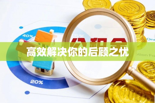 竹北高效解决你的后顾之忧