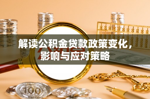 竹北解读公积金贷款政策变化，影响与应对策略