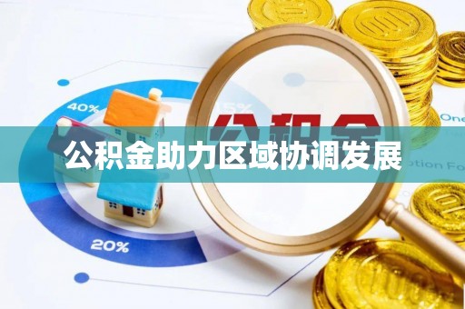 竹北公积金助力区域协调发展
