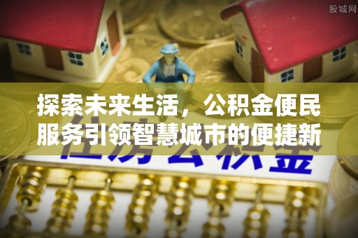 竹北探索未来生活，公积金便民服务引领智慧城市的便捷新体验