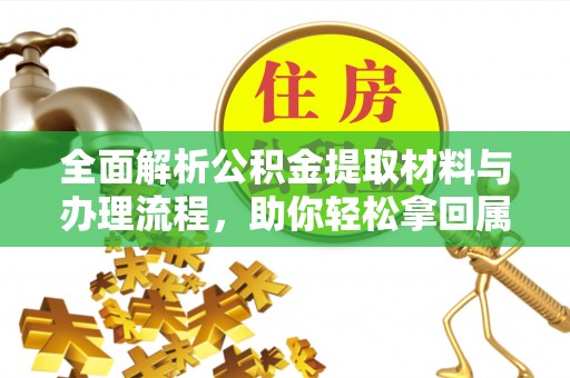 竹北全面解析公积金提取材料与办理流程，助你轻松拿回属于自己的钱